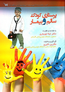 عکس پرستاری کودک سالم و بیمار